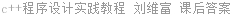 c++程序设计实践教程 刘维富 课后答案