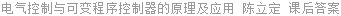 电气控制与可变程序控制器的原理及应用 陈立定 课后答案