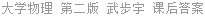 大学物理 第二版 武步宇 课后答案
