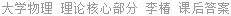 大学物理 理论核心部分 李椿 课后答案