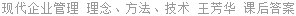 现代企业管理 理念、方法、技术 王芳华 课后答案