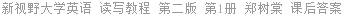 新视野大学英语 读写教程 第二版 第1册 郑树棠 课后答案