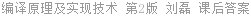 编译原理及实现技术 第2版 刘磊 课后答案