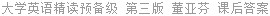 大学英语精读预备级 第三版 董亚芬 课后答案