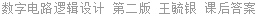 数字电路逻辑设计 第二版 王毓银 课后答案