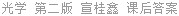 光学 第二版 宣桂鑫 课后答案