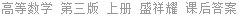 高等数学 第三版 上册 盛祥耀 课后答案