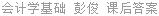 会计学基础 彭俊 课后答案