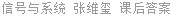 信号与系统 张维玺 课后答案
