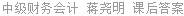 中级财务会计 蒋尧明 课后答案