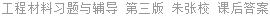 工程材料习题与辅导 第三版 朱张校 课后答案