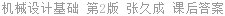 机械设计基础 第2版 张久成 课后答案
