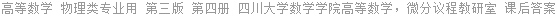 高等数学 物理类专业用 第三版 第四册 四川大学数学学院高等数学 课后答案