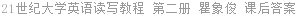 21世纪大学英语读写教程 第二册 瞿象俊 课后答案