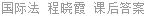 国际法 程晓霞 课后答案