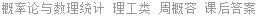 概率论与数理统计 理工类 周概容 课后答案