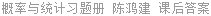 概率统计习题册 陈鸿建 课后答案
