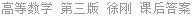 高等数学 第三版 徐刚 课后答案