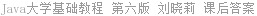 Java大学基础教程 第六版 刘晓莉 课后答案