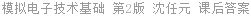 模拟电子技术基础 第2版 沈任元 课后答案