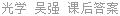 光学 吴强 课后答案