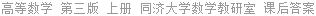 高等数学 第三版 上册 同济大学数学教研室 课后答案