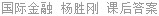 国际金融 杨胜刚 课后答案