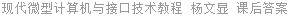 现代微型计算机与接口技术教程 杨文显 课后答案