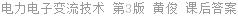 电力电子变流技术 第3版 黄俊 课后答案