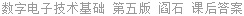 数字电子技术基础 第五版 阎石 课后答案