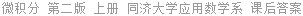 微积分 第二版 上册 同济大学应用数学系 课后答案