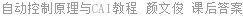 自动控制原理与CAI教程  李玉云 课后答案