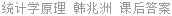 统计学原理 韩兆洲 课后答案