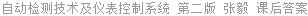 自动检测技术及仪表控制系统 第二版 张毅 课后答案