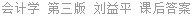 会计学 第三版 刘益平 课后答案