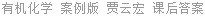 有机化学 案例版 贾云宏 课后答案