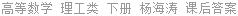 高等数学 理工类 下册 杨海涛 课后答案