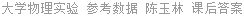 大学物理实验 参考数据 陈玉林 课后答案