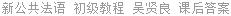 新公共法语 初级教程 吴贤良 课后答案