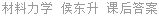 材料力学 侯东升 课后答案