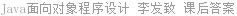 Java面向对象程序设计 李发致 课后答案