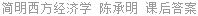 简明西方经济学 陈承明 课后答案