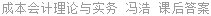 成本会计理论与实务 冯浩 课后答案