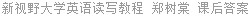 新视野大学英语读写教程 郑树棠 课后答案