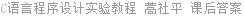 C语言程序设计实验教程 蒿社平 课后答案