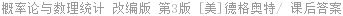概率论与数理统计 改编版 第3版 Morris.H.DeGroot 课后答案