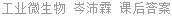 工业微生物 岑沛霖 课后答案