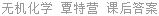 无机化学 覃特营 课后答案