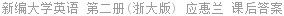 新编大学英语 第二册(浙大版) 应惠兰 课后答案