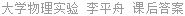 大学物理实验 李平舟 课后答案